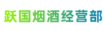 石家庄晋州跃国烟酒经营部